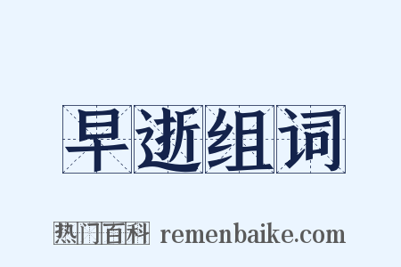 早逝组词是什么意思的图片